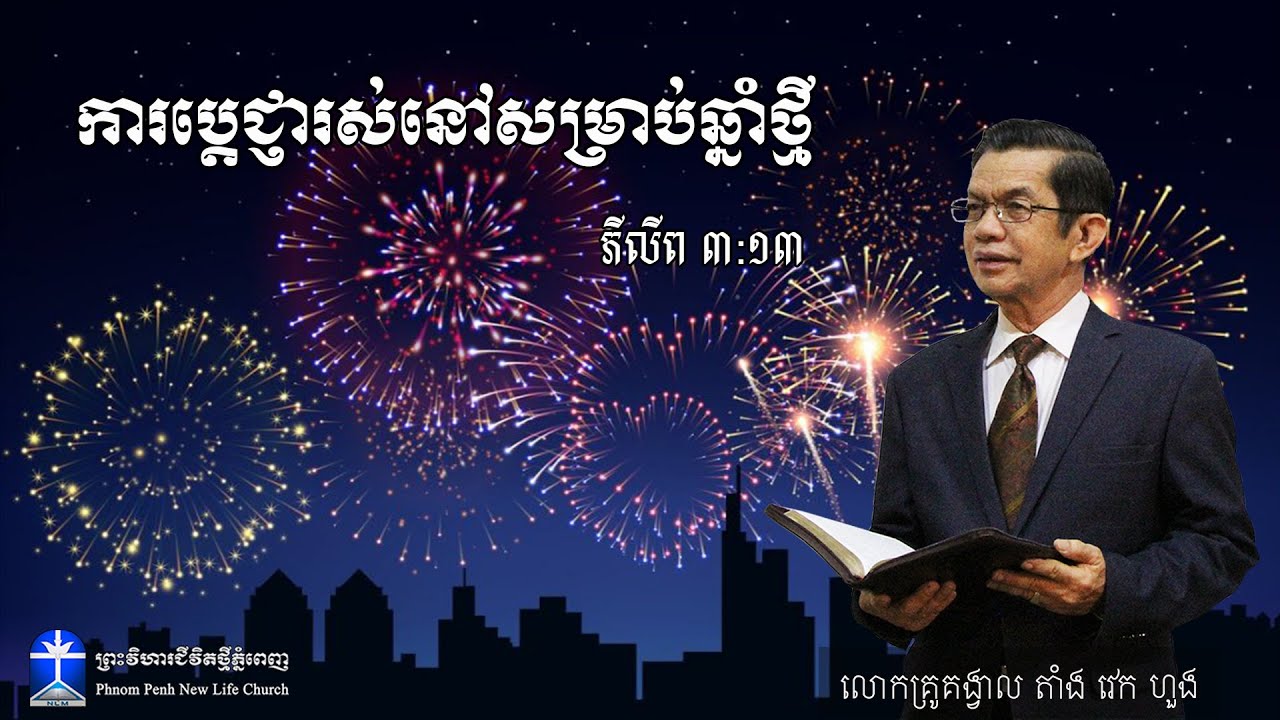 ការប្តេជ្ញារស់នៅសម្រាប់ឆ្នាំថ្មី