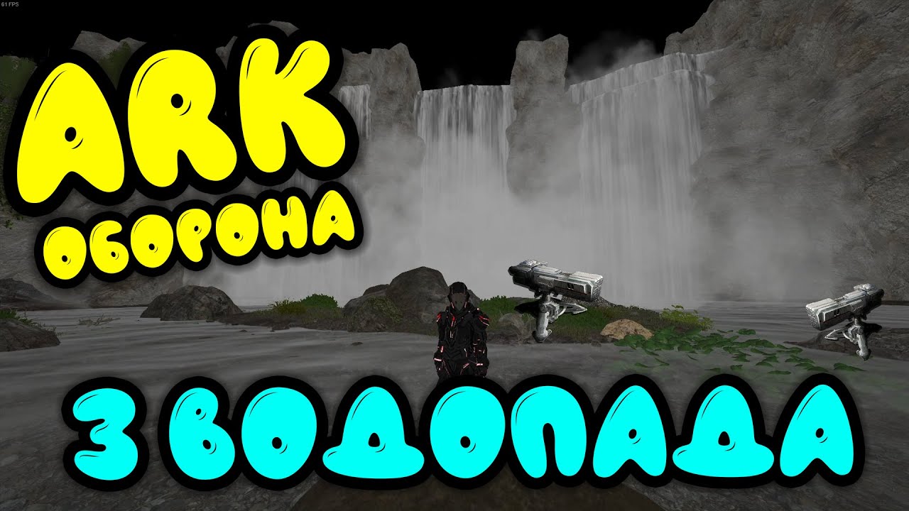 ARK: Оборона. 3 водопада (Ragnarok). Застройка пещеры в арк. Застройка 3 водопада в арк.