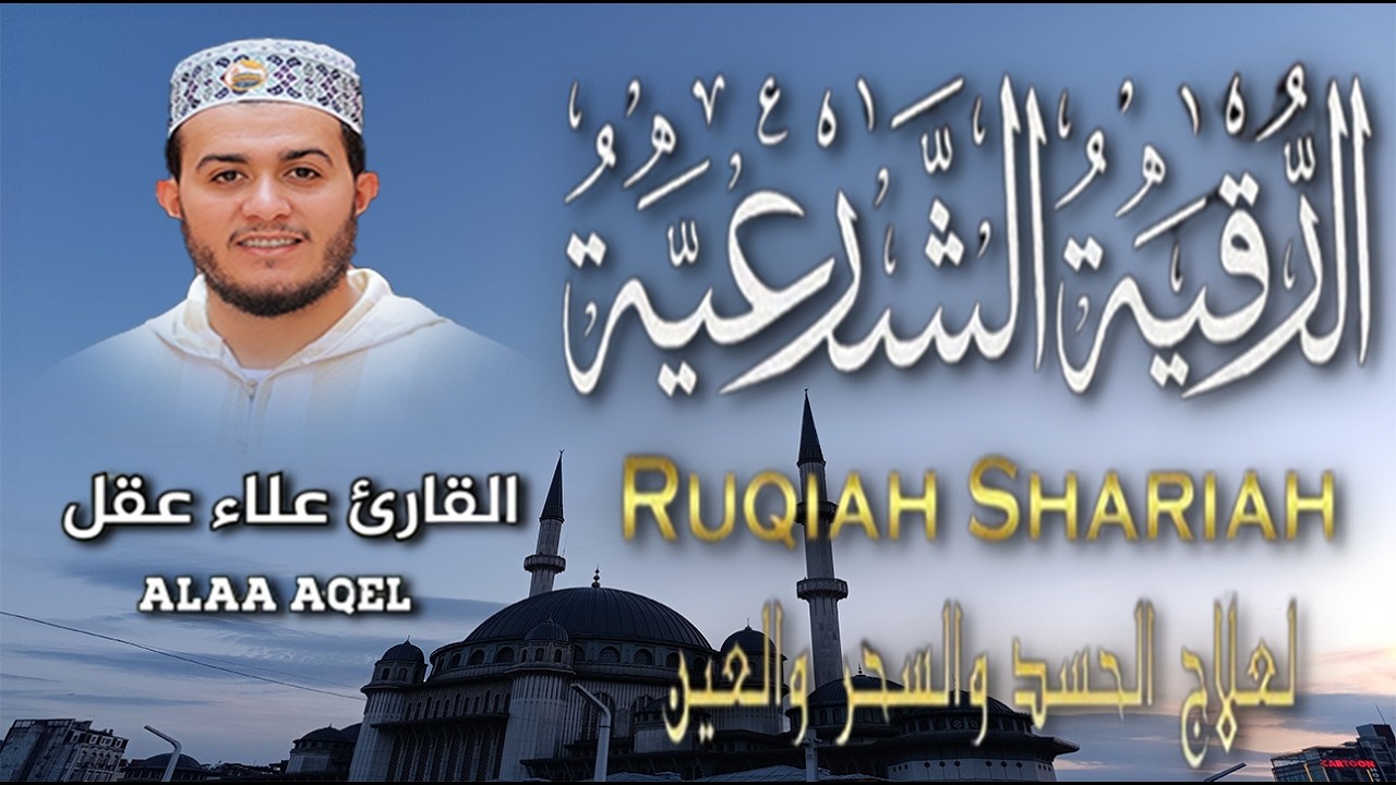 الرقية الشرعية كاملة || رقية البيت وطرد الشياطين وإبطال السحر والعين || بصوت عذب للشيخ علاء عقل