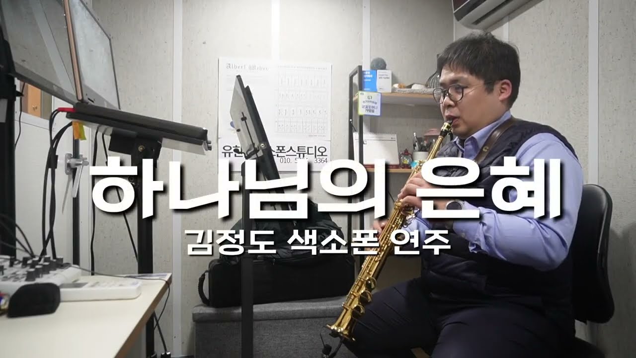 하나님의 은혜 김정도 색소폰연주 