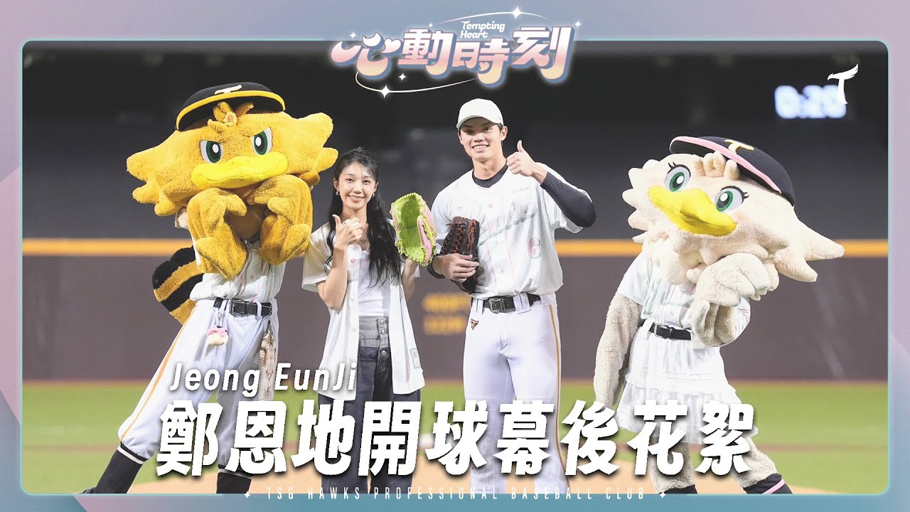 #鄭恩地 擔任開球嘉賓，精準投進好球帶！#林詩翔 花式稱讚＋#王博玄 暖男語錄