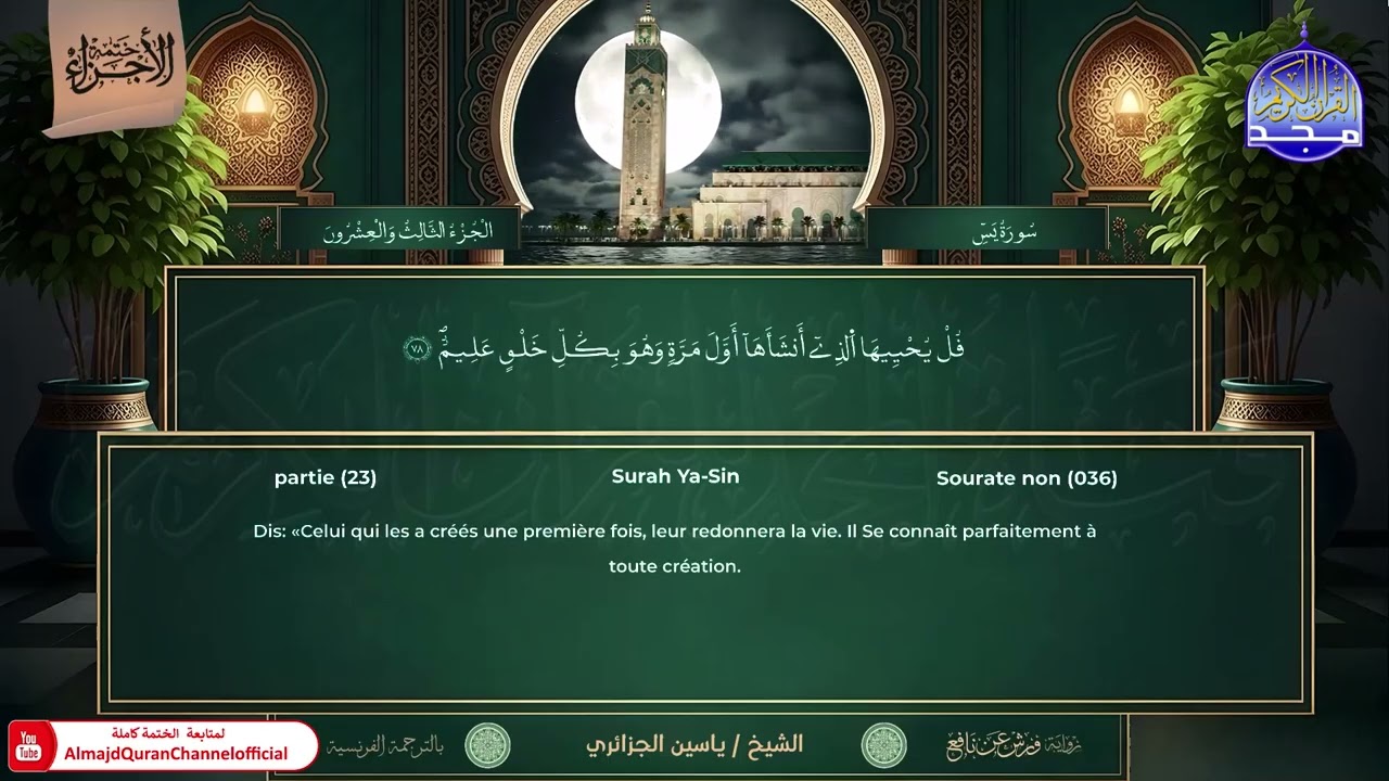 ختمة الأجزاء | ورش عن نافع | الترجمة الفرنسية | الجزء الثالث والعشرون | ياسين الجزائري