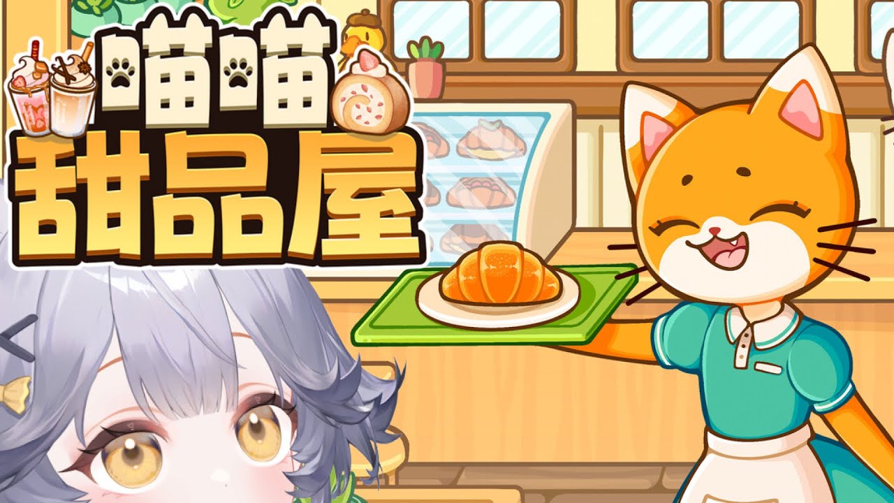 【喵喵甜品屋/Cats & Cups】從三國回來開甜品店【月見むな】#初見歡迎