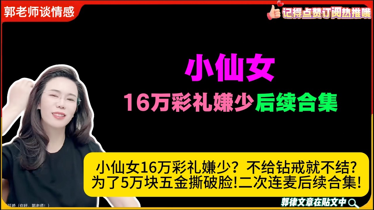 小仙女16万彩礼嫌少？不给钻戒就不结?为了5万块五金撕破脸!二次连麦后续合集!郭延娇婚恋咨询