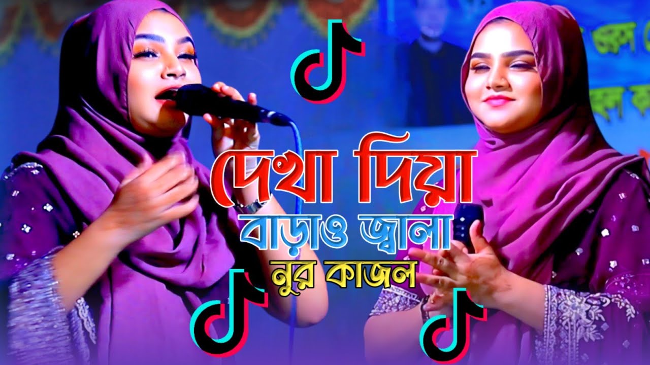 নুর কাজল🌹দেখা দিয়া বাড়াও জ্বালা। তুমি আর জ্বালা দিওনা জ্বালা। New Song 2025 । Nur Kajol  Baul 