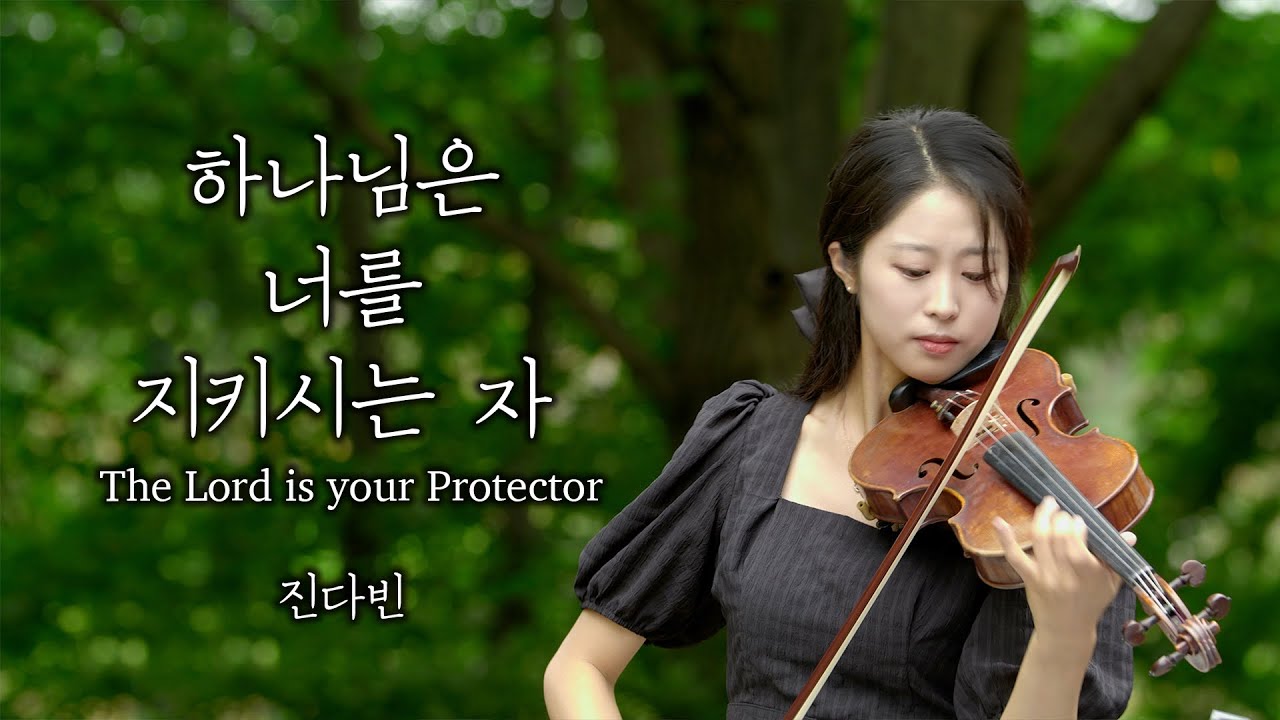 [진다빈 찬양] 하나님은 너를 지키시는 자 The Lord is Your Protector