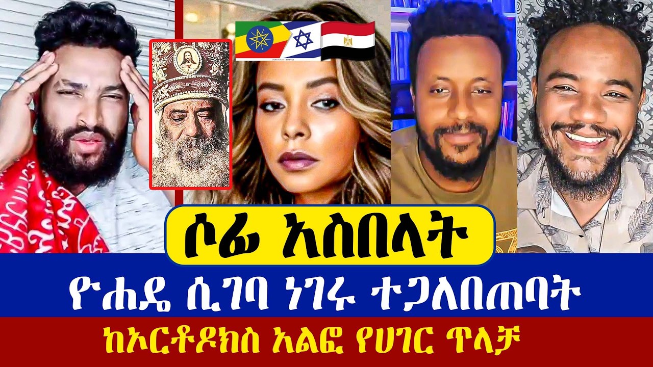 ከኦርቶዶክስ አልፎ የሀገር ጥላቻ