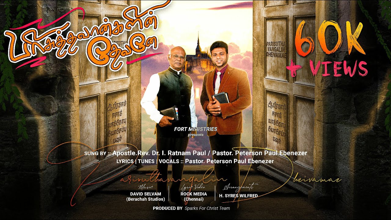 Parisuthavangalin Dheivamae  |  Peterson Paul  |  Lyric Video  |  Tamil New Christian Song