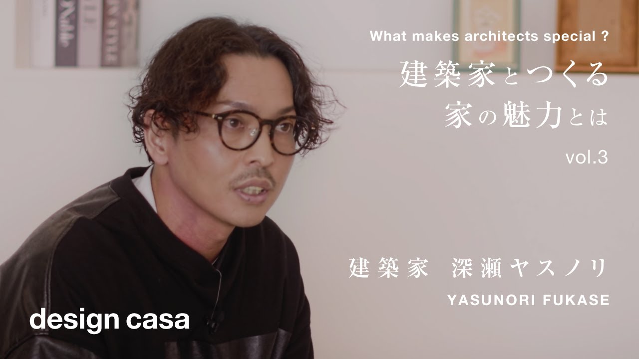 【デザインカーサ】建築家とつくる家の魅力とは vol.3｜建築家 深瀬ヤスノリ