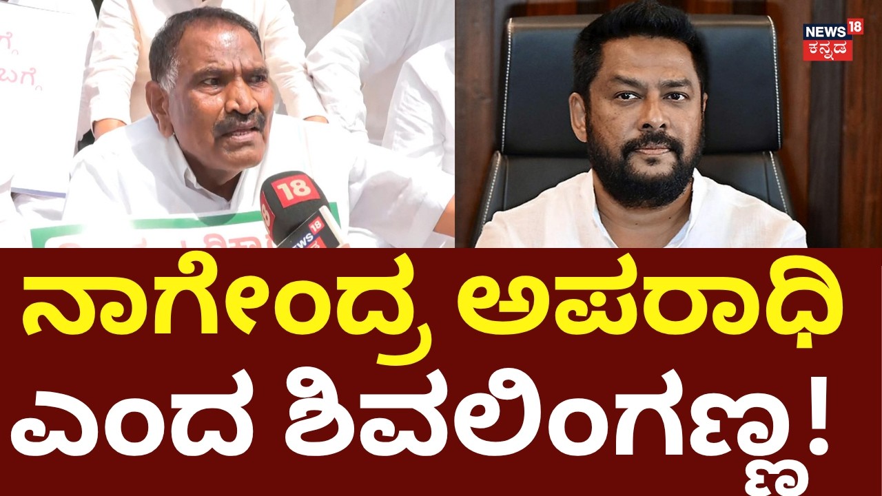 Shivalinge Gowda On B Nagendra: ಆರೋಪಿ - ಅಪರಾಧಿ ಗೊತ್ತಿಲ್ಲದೇ ಪೇಚಾಡಿದ ಶಿವಲಿಂಗೇಗೌಡ! : N18V