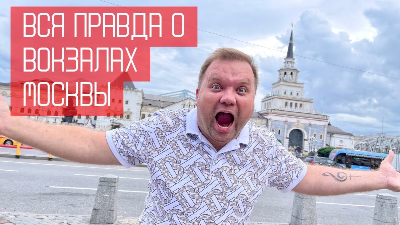 🇷🇺 Все вокзалы Москвы. Интересные факты. #россия #москва #вокзал