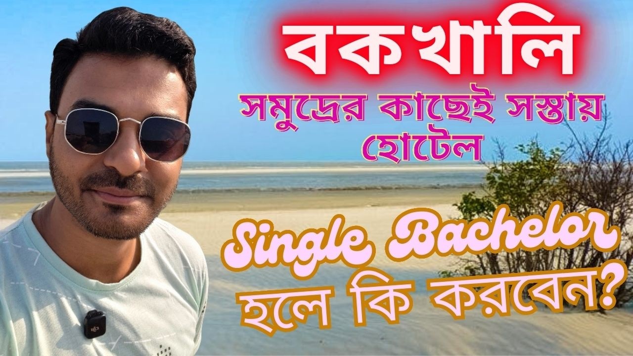 বকখালিতে সমুদ্রের কাছেই সস্তায় ভালো হোটেলের সন্ধান চাই 💥 Bakkhali Hotels | Budget Hotels in Bakkhali