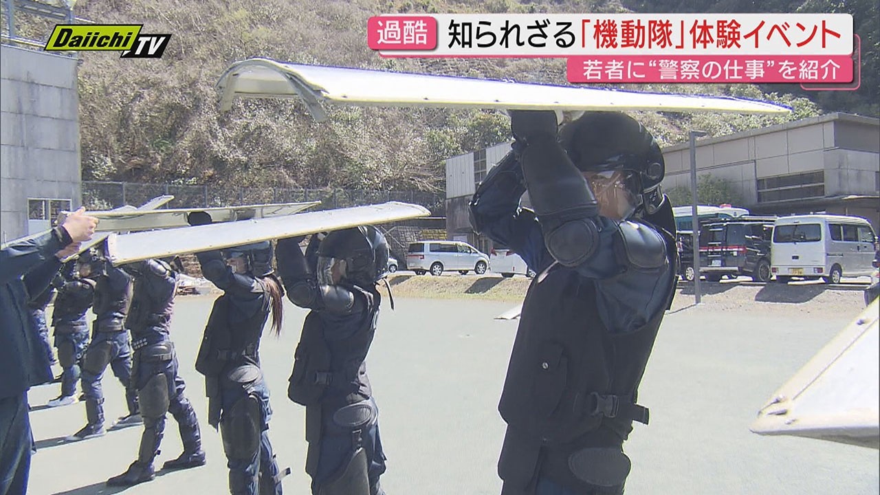 体験取材】“知られざる”｢機動隊｣の仕事体験！採用促進へ…高校生･大学生対象のイベントにキャスターがチャレンジ(静岡)