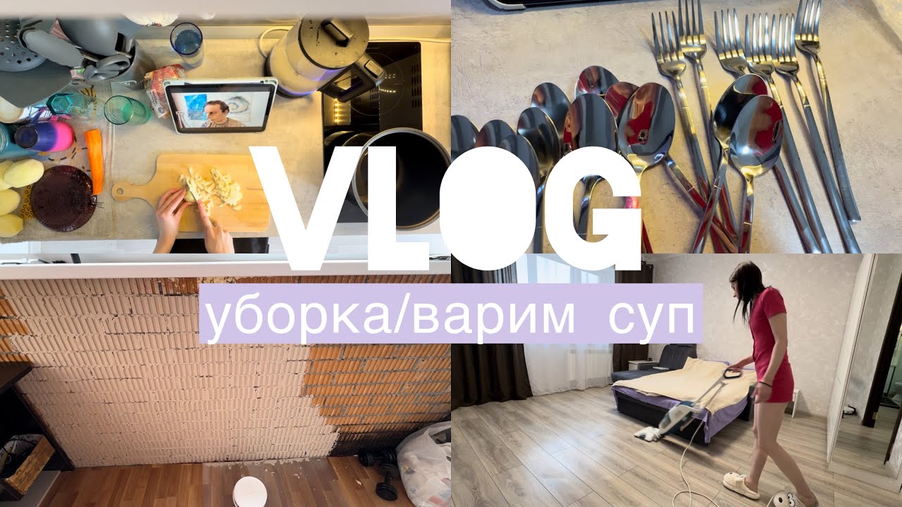 VLOG / уборка/варим суп