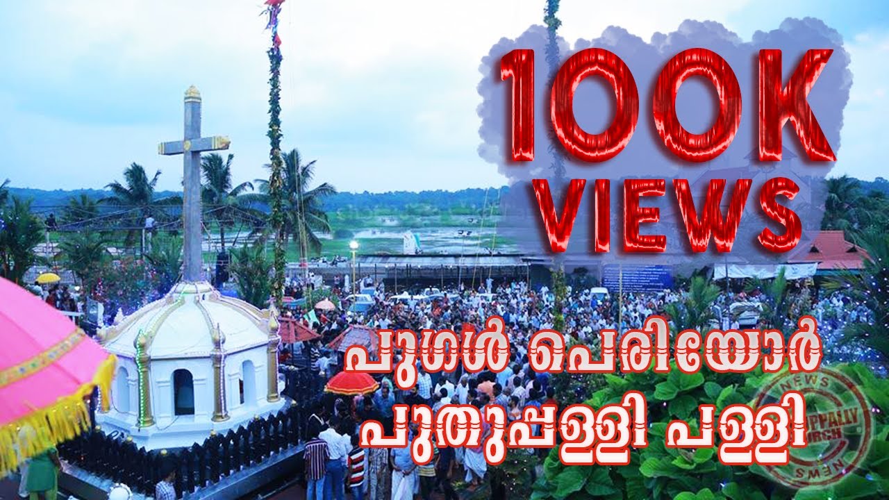 Pugal Periyor Puthuppally -  പുഗൾ പെരിയോർ പുതുപ്പള്ളി പള്ളി