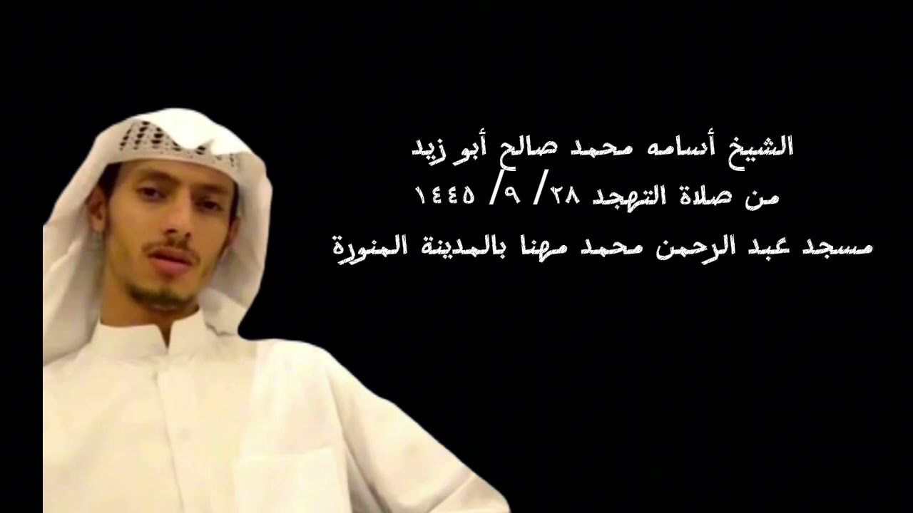 الشفع والوتر الشيخ أسامه محمد صالح أبو زيد من صلاة التهجد ٢٨ / ٩ / ١٤٤٥