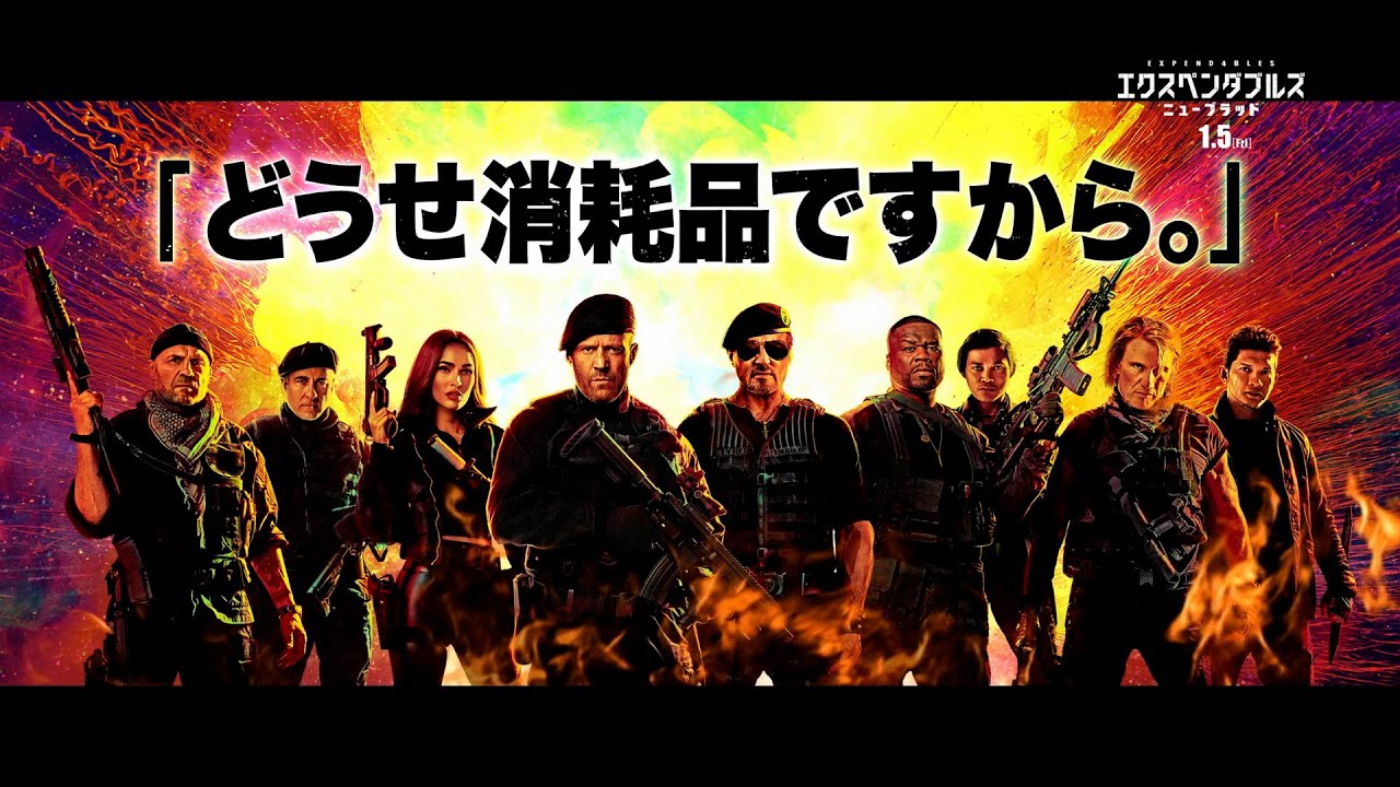 1分で分かる！映画『エクスペンダブルズ　ニューブラッド』特別映像第二弾