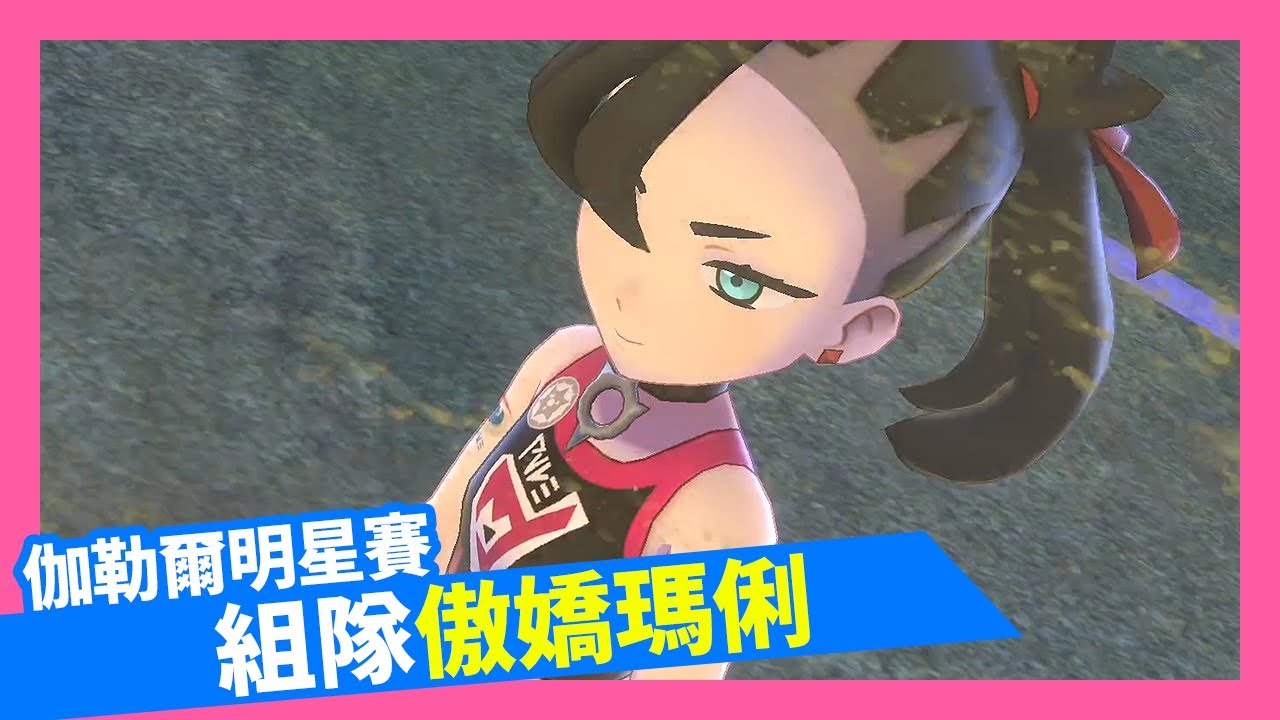 【寶可夢劍盾擴充票】組隊傲嬌瑪俐伽勒爾明星賽
