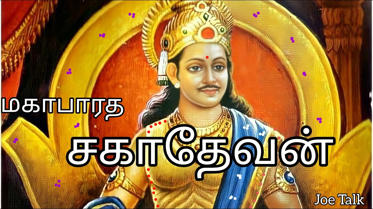 சகாதேவன் வரலாறு || Mahabaratha Sahadeva history in tamil