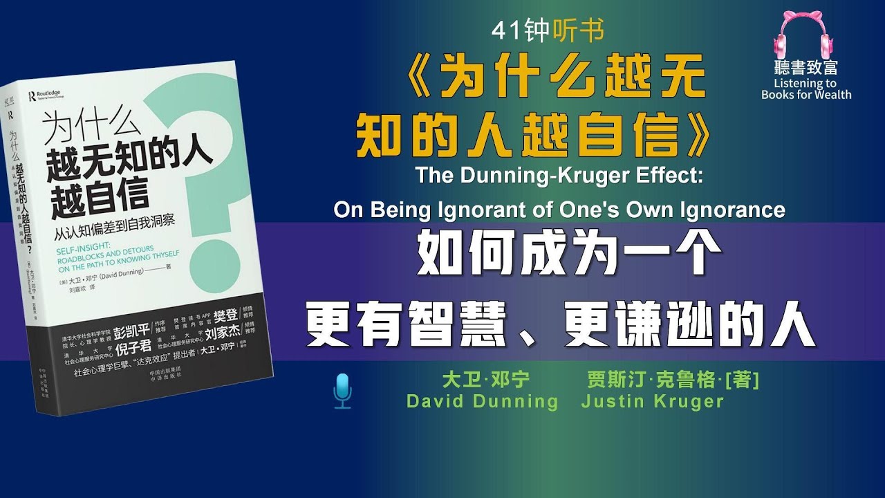《为什么越无知的人越自信》如何看穿别人的虚伪｜打破邓宁-克鲁格效应｜成为一个更有智慧的人｜聽書致富Listening to Books for Wealth