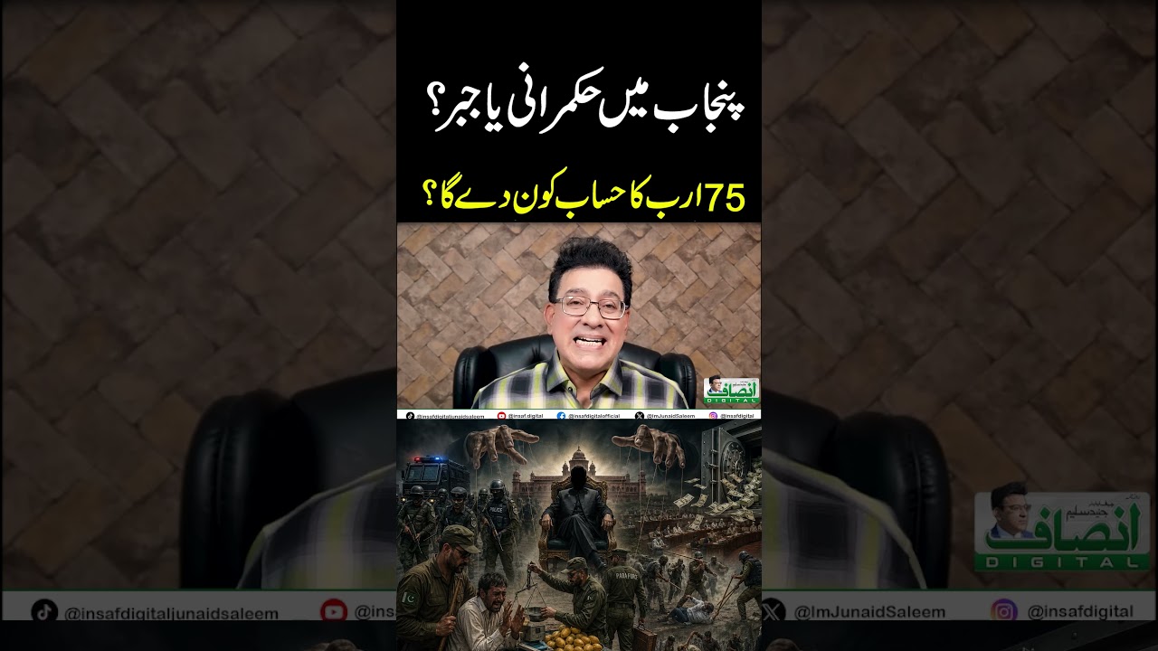 پنجاب میں حکمرانی یا جبر؟ || 75 ارب کا حساب کون دے گا؟