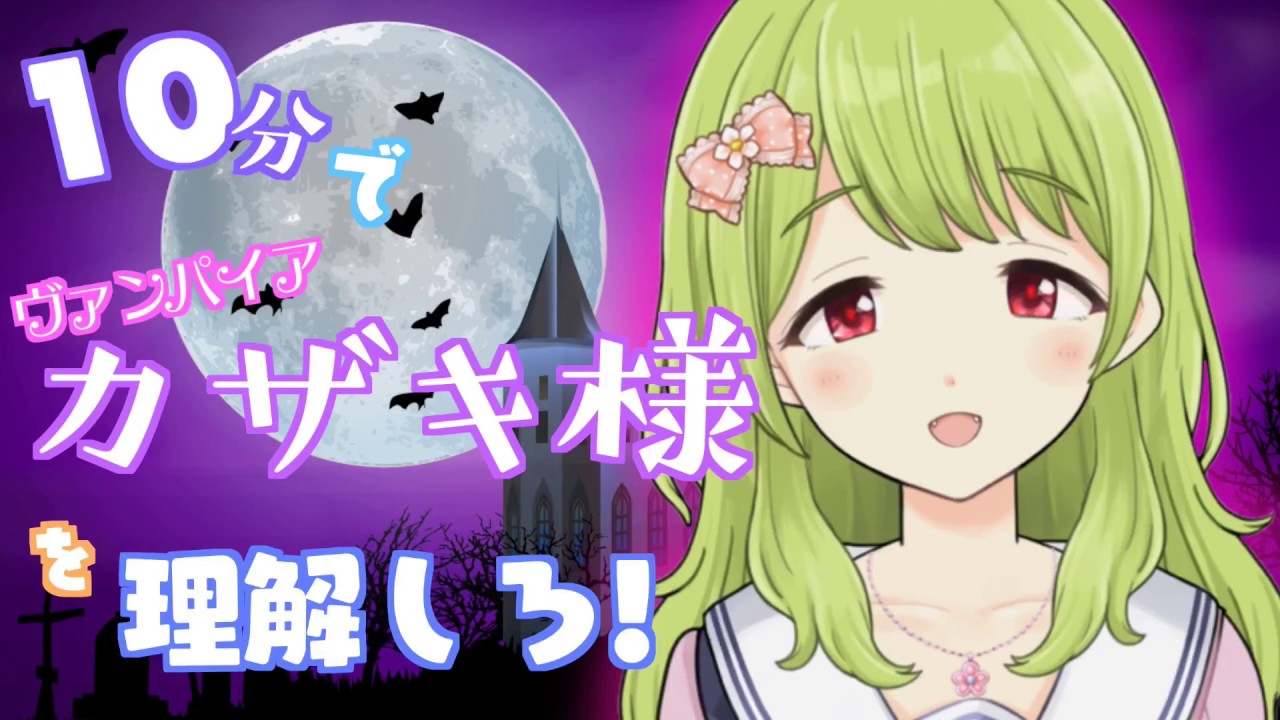10分でヴァンパイアカザキ様を理解しろ！