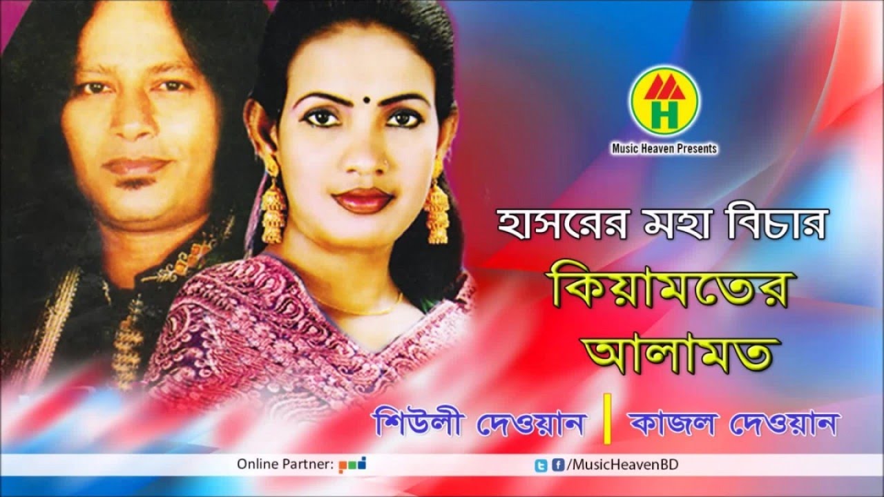 Kajol Dewan, Sheuli Dewan - Keyamoter Alamot | কিয়ামতের আলামত | Bangla Pala Gaan