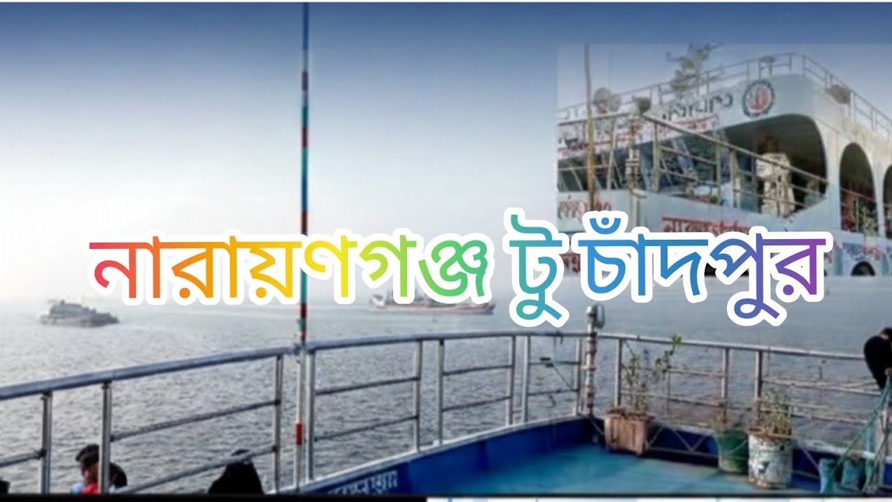 নারায়ণগঞ্জ টু চাঁদপুর লঞ্চ ভ্রমণ | লঞ্চের মাস্টার ব্রিজ ও মেঘনা নদীর অপরূপ সৌন্দর্য।