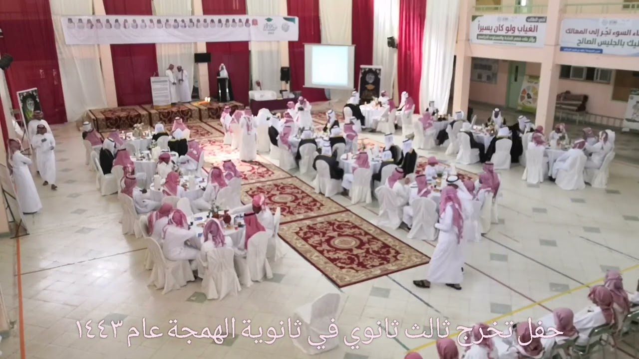 حفل تخرج ثالث ثانوي في ثانوية الهمجة ١٤٤٣ تعليم القصيم