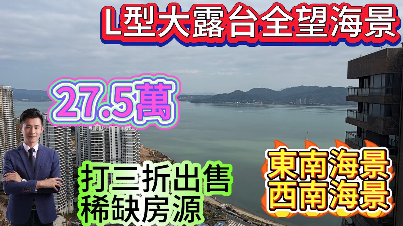 L型大露台業主已經看透直接三折出售/鳳凰耬層無敵海景/房屋保養好/全屋家私家电齐全稀缺戶型/合正東部灣/遊艇會稀缺房源#海景房 #home #合正東部灣 #十里银滩 #惠州樓盤 #房地產 #港人置業 