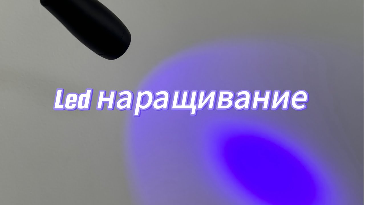 LED НАРАЩИВАНИЕ.Мой честный отзыв после года работы#lashes #ledнаращивание#наращиваниересниц