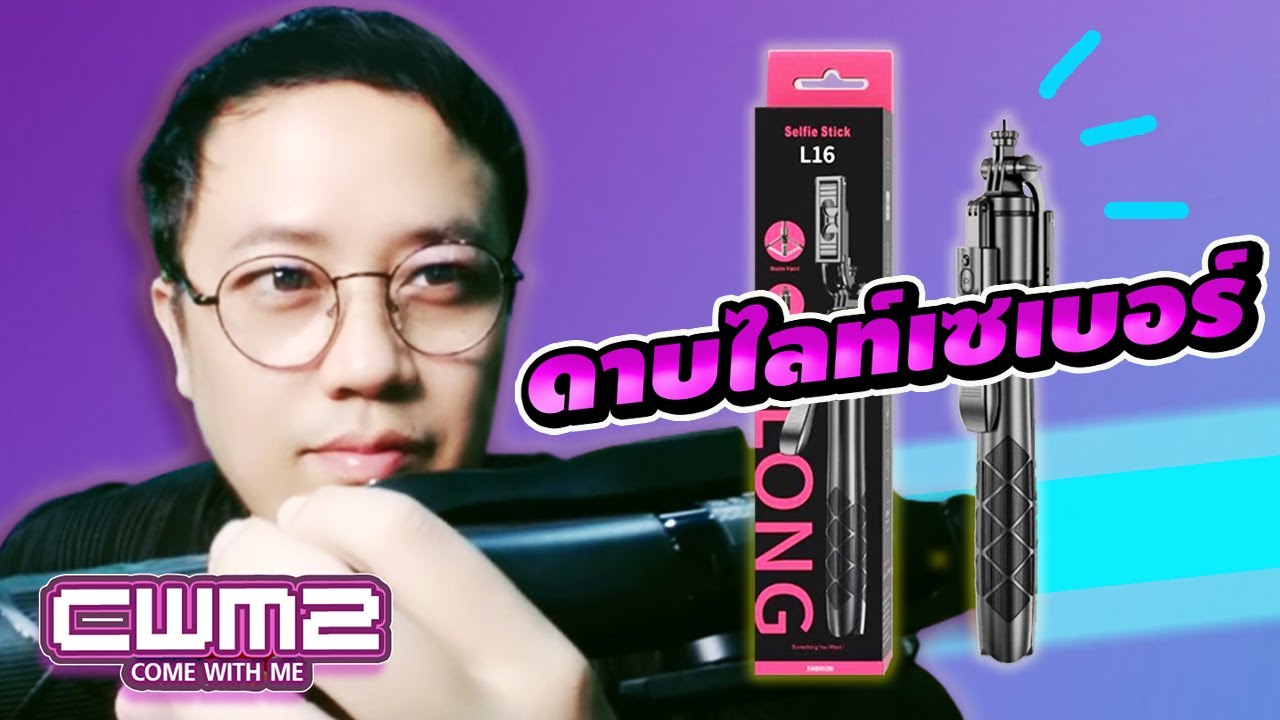 Tripod Selfie Stick L16 ไม้เซลฟี่พร้อม 3 ขาในตัว ขาตั้งกล้อง HOT ที่สุดในตอนนี้ | CWM2