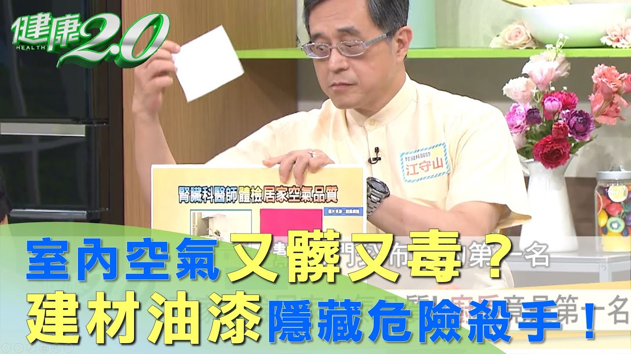 室內空氣又髒又毒嗎？ 建材 油漆 是居家空氣隱藏危險殺手！ 健康2.0