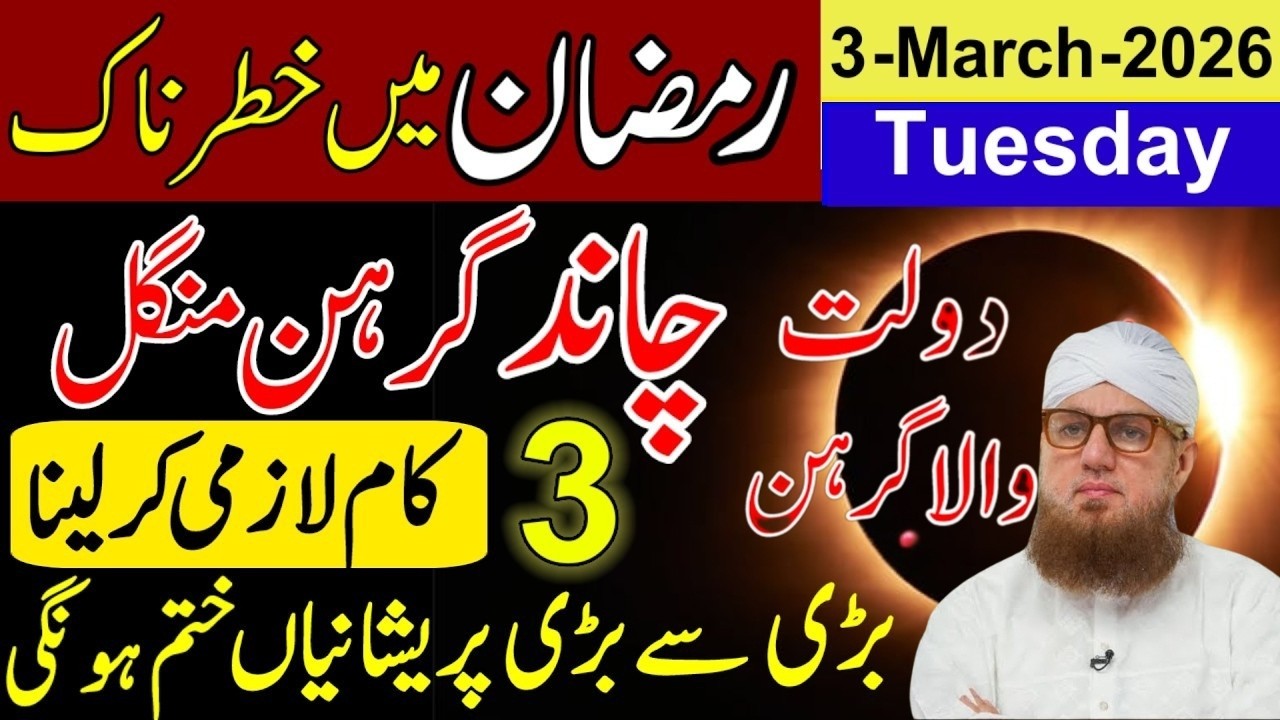 3 March 2026 Lunar Eclipse During Ramadan | Chand Grahan Ke Din Musalman 3 Kaam Karen | 13 Ramzan