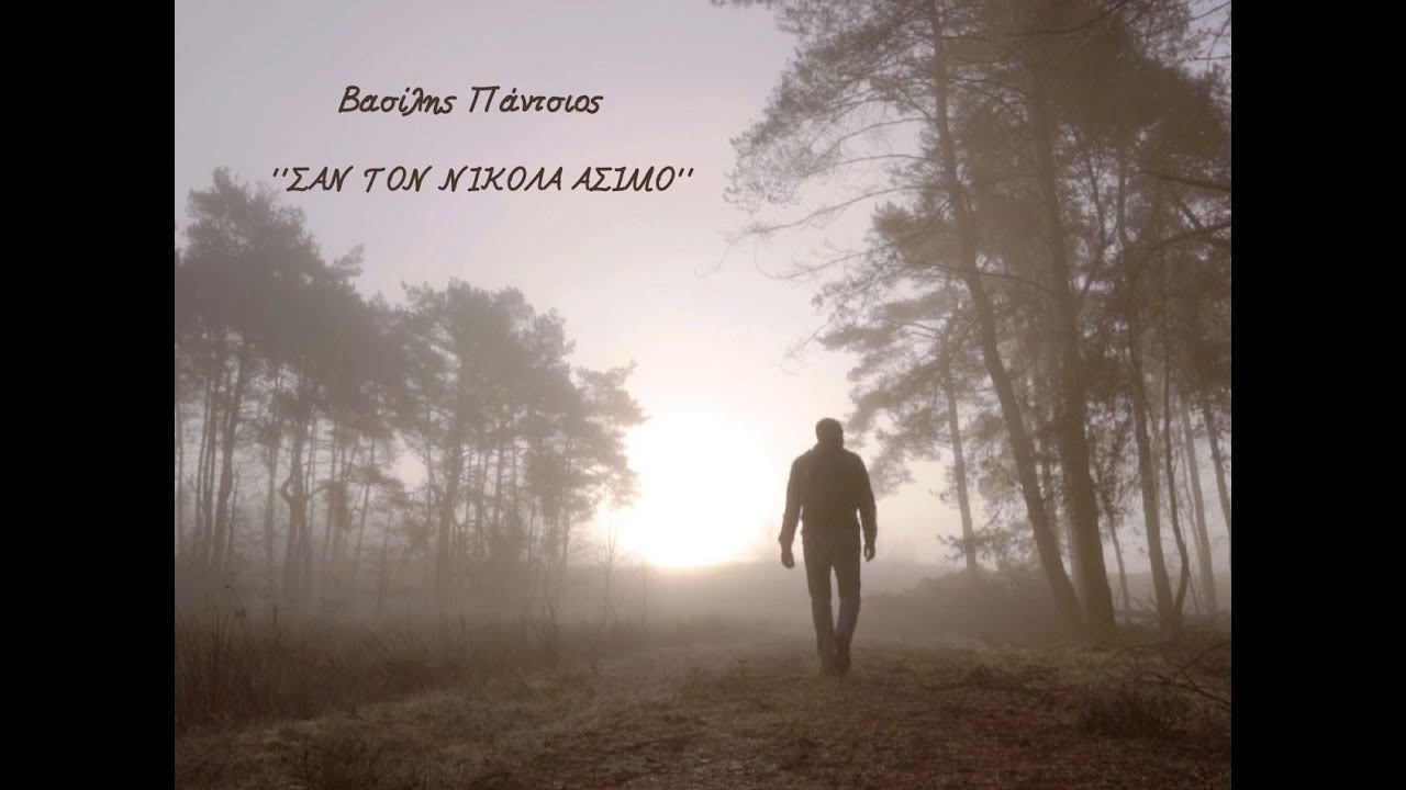 ΣΑΝ ΤΟΝ ΝΙΚΟΛΑ ΑΣΙΜΟ - Βασίλης Πάντσιος