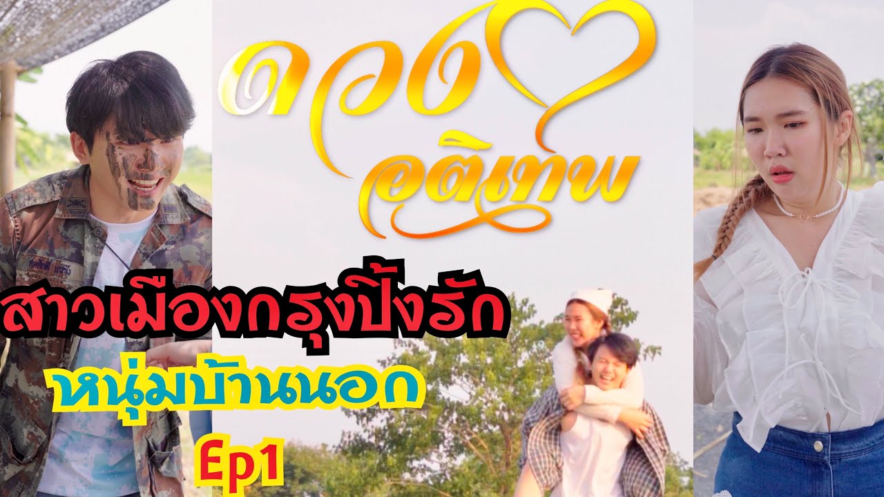 สาวเมืองกรุงปิ้งรัก หนุ่มบ้านนอก #ดวงใจอติเทพ Ep1 #กันและกันซีรีย์  #สะท้อนสังคม  #ละครสั้น