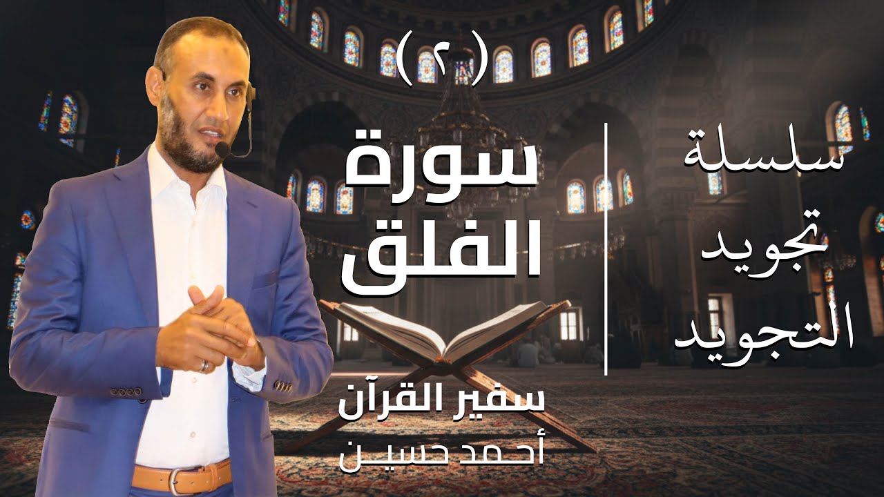 سفير القرآن الشيخ أحمد حسين | سلسلة تجويد التجويد | الحلقة 2 | سورة الفلق