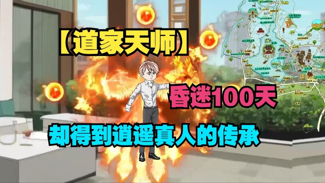 【道家天师】昏迷100天却得到逍遥真人的传承，成为一代道家天师一觉醒来就赚了20w！#夜一漫谈