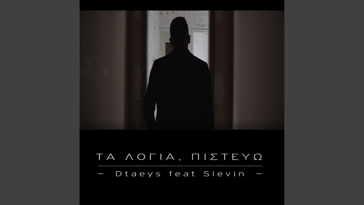 &Tau;&alpha; &lambda;ό&gamma;&iota;&alpha;, &Pi;&iota;&sigma;&tau;&epsilon;ύ&omega; (feat. Slevin)