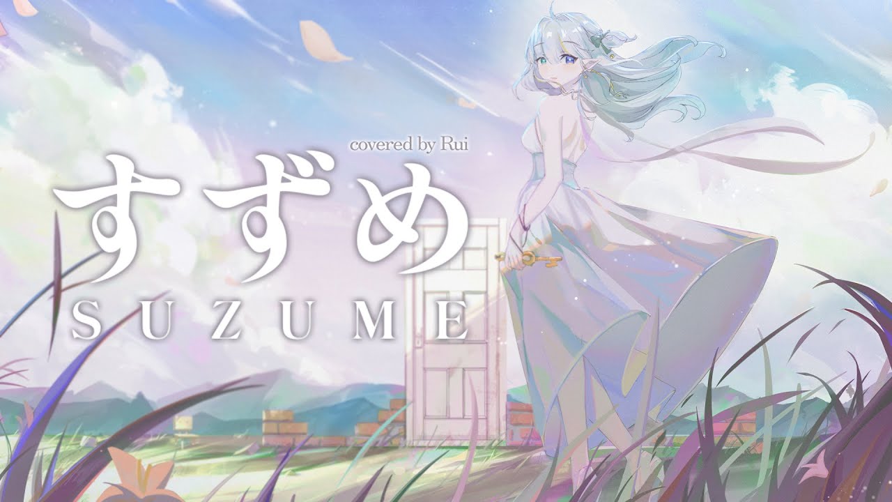 ​すずめ Suzume (RADWIMPS feat.十明) / Mimori Rui (Piano Arrange cover) 【すずめの戸締まり Suzume no Tojimari】