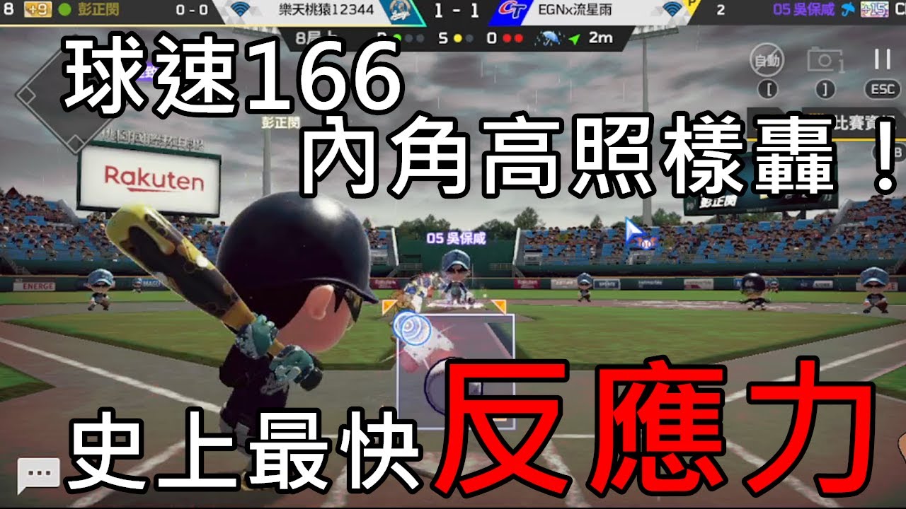 【全民打棒球Pro】史上反應力最快的人！這甚麼鬼啊   【張噴噴】