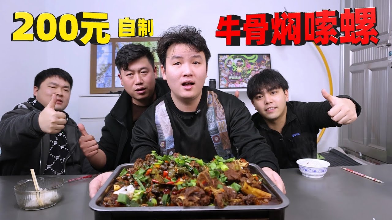 在家实现牛骨当饭吃！200元自制「牛骨焖嗦螺」，和兄弟吃过瘾！