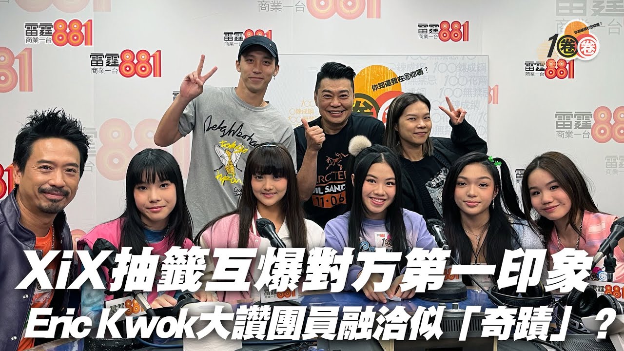 XiX抽籤互爆對方第一印象 Eric Kwok大讚團員融洽似「奇蹟」？