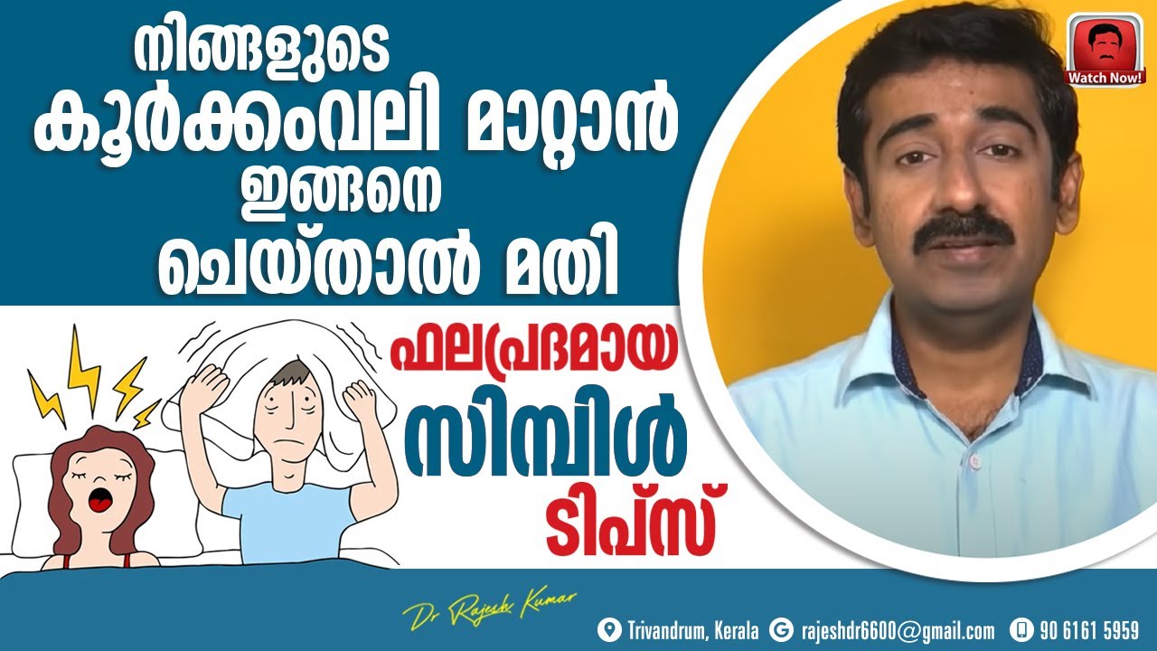 കൂർക്കംവലി എളുപ്പം മാറ്റാൻ ഇങ്ങനെ ചെയ്‌താൽ മതി. ഫലപ്രദമായ സിമ്പിൾ ടിപ്‌സ്.  Snoring Treatment
