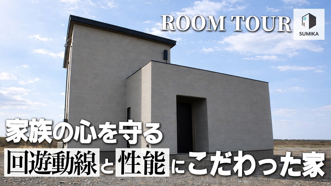 【ROOM TOUR vol.8】家族の心を守る回遊動線と性能にこだわった家｜宮城県亘理郡亘理町