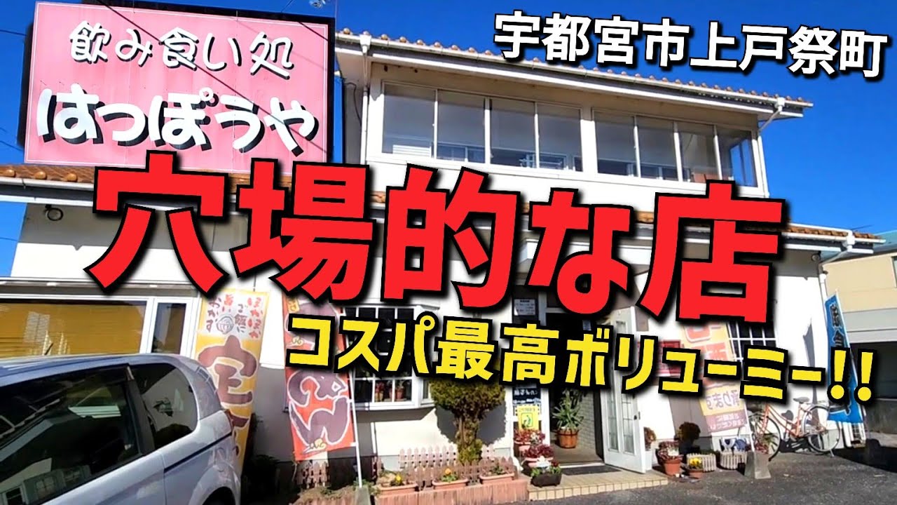 【栃木グルメ】★ボリューミーで穴場的スポット!!【飲み食い処 はっぽうや・宇都宮市上戸祭町】 ●らーめん650円 ●ねぎチャーシュー丼290円