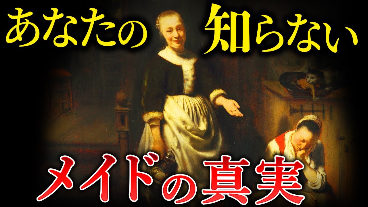 【衝撃】メイドの人間関係と秘密の恋愛事情について