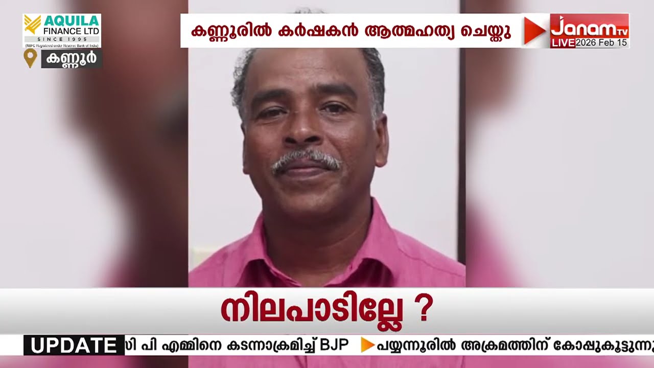 40 ലക്ഷത്തോളമുള്ള കടബാധ്യതയെ തുടർന്ന് കണ്ണൂരിൽ കർഷകൻ ആത്മഹത്യ ചെയ്തു