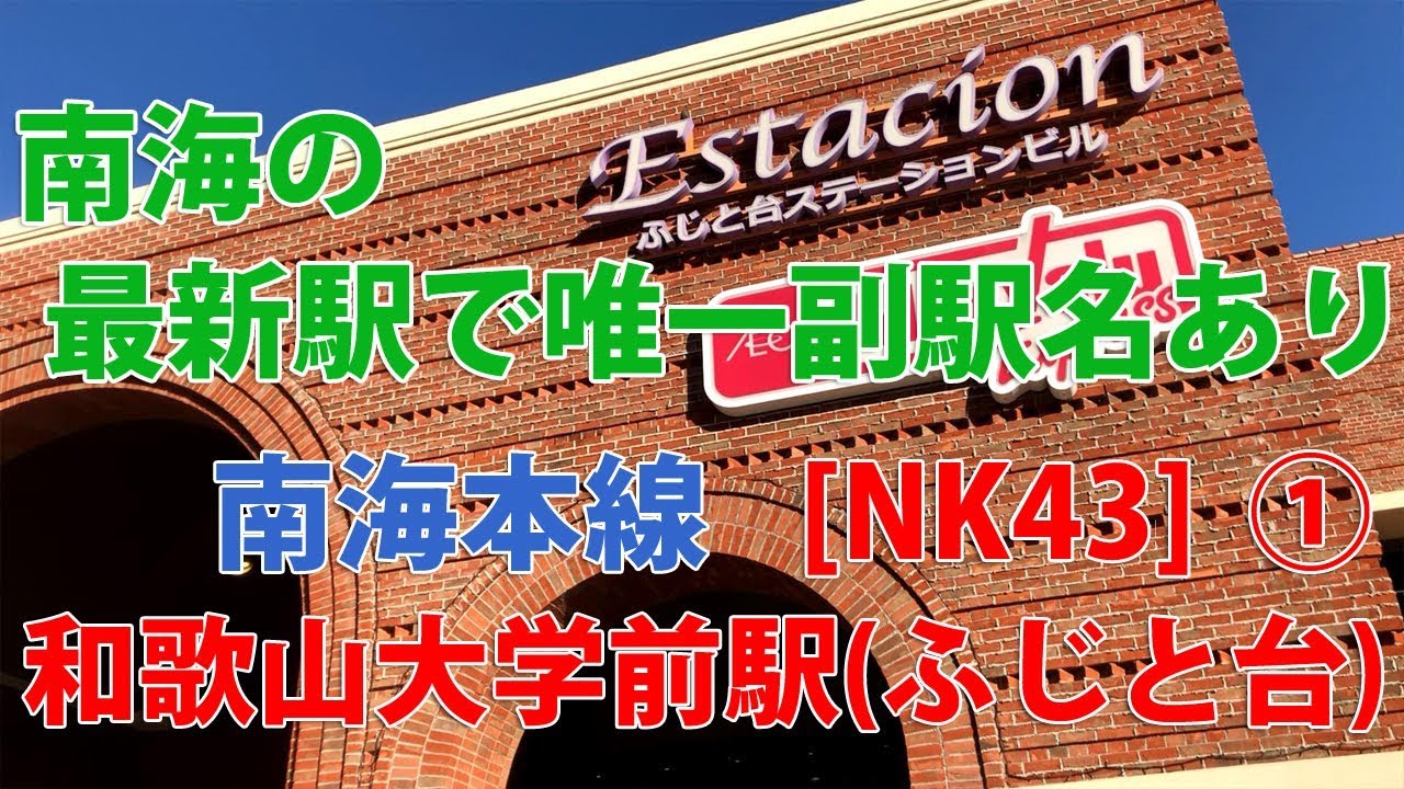 【駅訪問】南海本線  和歌山大学前駅(ふじと台)前と駅構内 (1/2)  [NK43]