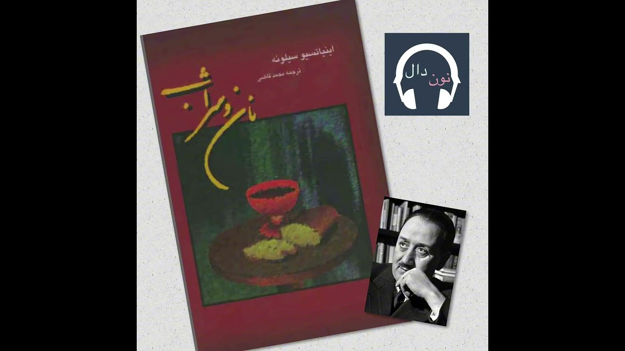 کتاب صوتی نان و شراب  - فایل ۲۸ از ۳۹